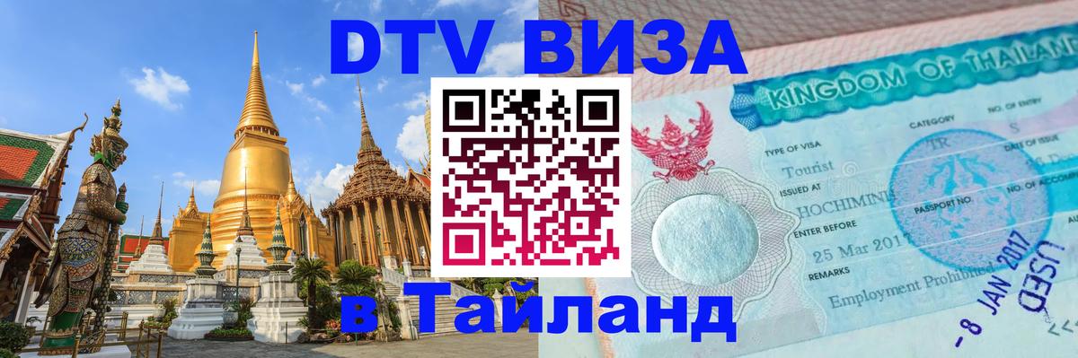 Destination Thailand Visa (DTV виза) 