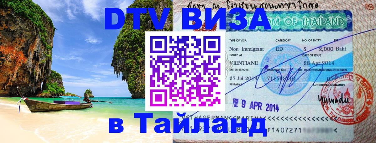 DTV Visa Тайланд купить Душанбе DTV Visa Тайланд купить Душанбе