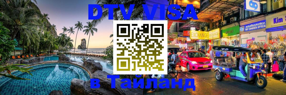 DTV Visa Thailand — прайс и условия, виза без дополнительных документов - 21.11.2025 